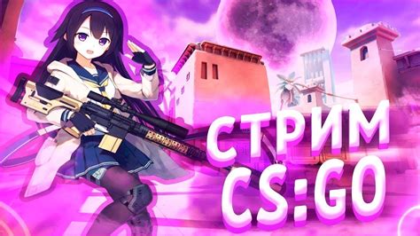 Стрим CS GO YouTube