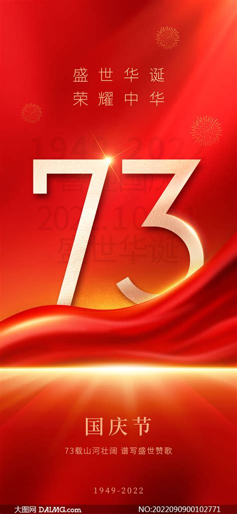 庆祝国庆73周年移动端海报设计psd素材 大图网图片素材