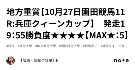 💎💎地方重賞【10月27日園田競馬11r兵庫クィーンカップ】 発走19：55勝負度★★★★【max★：5】｜【競馬・競艇予想屋】n