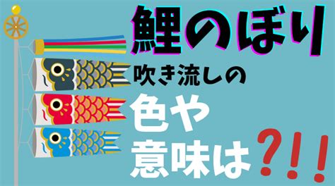 鯉のぼり･吹き流しの由来や色は？飾りや矢車の意味もばっちり！鯉の色と数の意味も調べてみた ｜ ネンカーン