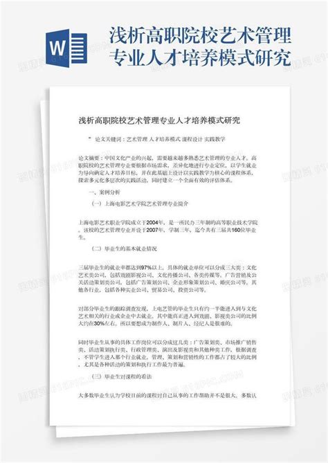 浅析高职院校艺术管理专业人才培养模式研究word模板免费下载编号1m7a5dj87图精灵