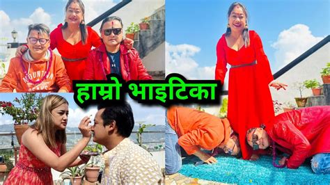 हाम्रो घरको भाइटिका Shovit Basnet Jaya Kishan Basnet Salon Basnet