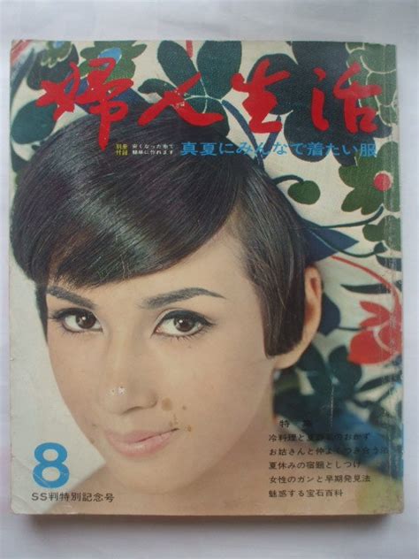 【やや傷や汚れあり】婦人生活 1966年8月号 園まり姉妹 樫山文枝姉妹 姿美千子姉妹 笹森礼子姉妹 美空ひばり 九重佑三子 ペギー葉山