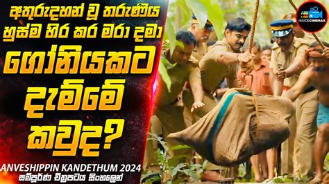 අතරදහන ව තරණය හසම හර කර මර දම ගනයකට දමම කවද 2024 New