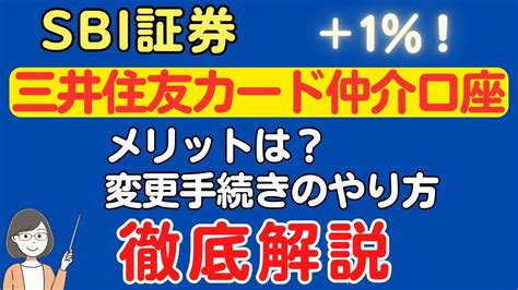 Sbi証券の三井住友カード仲介口座の変更方法、メリット・デメリット スマっ子のお得キャッシュレス