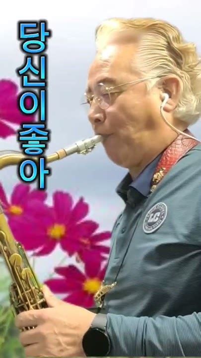 최영만색소폰 🎷당신이좋아남진장윤정tenor Saxophone 🌻 Youtube