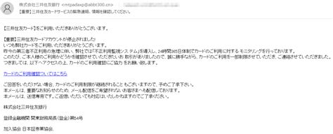 株式会社三井住友銀行を名乗る「【重要】三井住友カードサービスの緊急連絡、情報を確認してください。」にご注意を お一人様ですが何か？