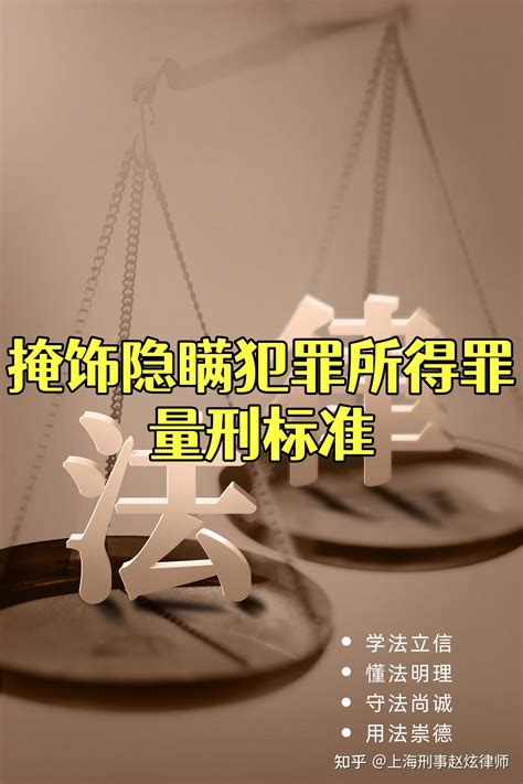 掩饰隐瞒犯罪所得罪量刑标准 知乎