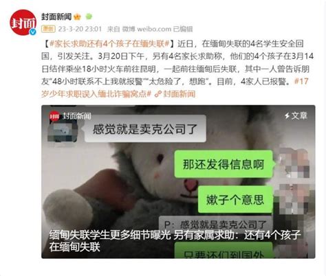 还有4名孩子在缅甸失联？家长求助报警 澎湃号·媒体 澎湃新闻 The Paper