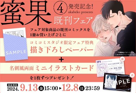 akabeko bl 開催中 4発売記念既刊フェア コミコミスタジオ さんのマンガ ツイコミ 仮