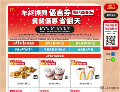 麥當勞優惠券 6塊麥克雞買一送一優惠現省 2860元，只到1228號！ 電腦王阿達