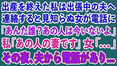 【スカッとする話】出産を終えた私は出張中の夫に連絡すると見知らぬ女が電話に 女「あんた誰？あの人は今いないよ」私「あの人の妻です」女「 」→その夜、夫から電話があり 【修羅場】 Youtube