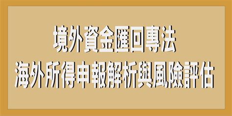 境外資金匯回專法與海外所得申報解析與風險評估｜accupass 活動通