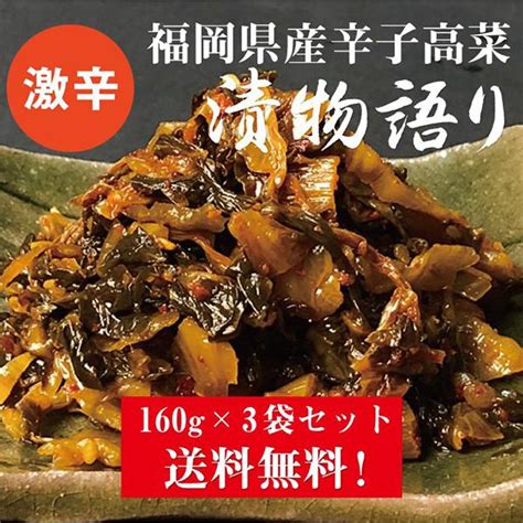 【楽天市場】送料無料！イヌイの福岡県産辛子高菜「漬物語り」激辛3袋セット 160g×3袋セット 辛党 ごはんのお供 つまみ 旨辛 激辛 高菜