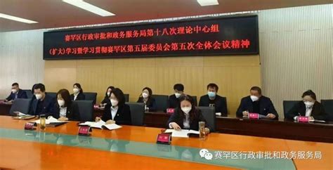 赛罕区行政审批和政务服务局召开第十八期中心组（扩大）学习会暨学习贯彻赛罕区第五届委员会第五次全体会议精神工作企业