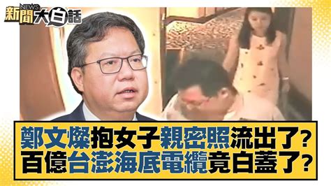 鄭文燦抱女子親密照流出了？帶妙齡女開房更大事要爆了？ 新聞大白話 Tvbstalk 20231024 Youtube