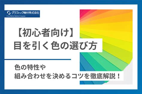 【初心者向け】目を引く色の選び方｜色の特性や組み合わせを決めるコツを徹底解説！ グラフィック機材株式会社