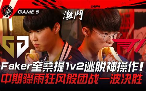 GEN vs T1 五场打满 Faker奎桑提1v2逃脱神操作 中期骤雨狂风般团战一波决胜 Game 5 2023 MSI季中邀请赛