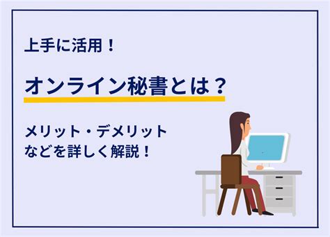 【徹底解説】オンライン秘書とは？メリット・デメリット、費用やサービス内容を詳しく解説！ グランサーズ株式会社