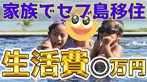 【セブ島移住】家族で海外移住！リアルな生活費を公開！！ Youtube