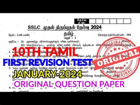 10TH STD TAMIL FIRST REVISION TEST JANUARY 2024 ORIGINAL QUESTION PAPER