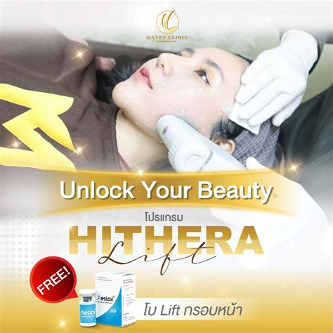 MATEY Clinic - Unlock your beauty โปรแกรม Hithera Lift...