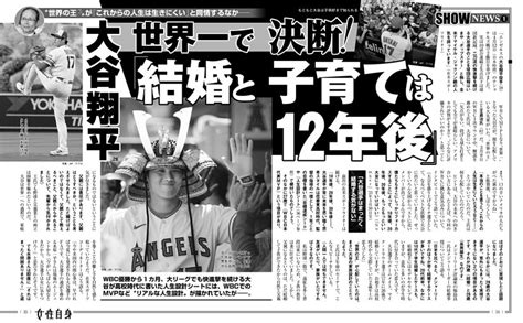 大谷翔平 世界一で決断！ 「結婚と子育ては12年後」 女性自身 Dマガジン