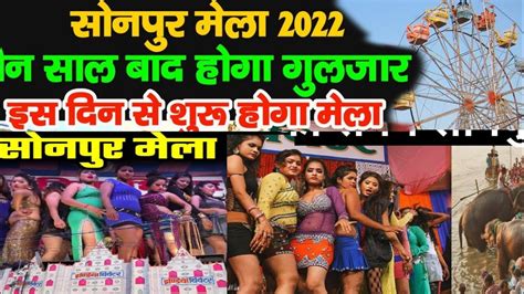 Sonpur Mela 2022 Sonepur Mela 2022 Bihar सोनपुर मेला 2022 Theatre Hot