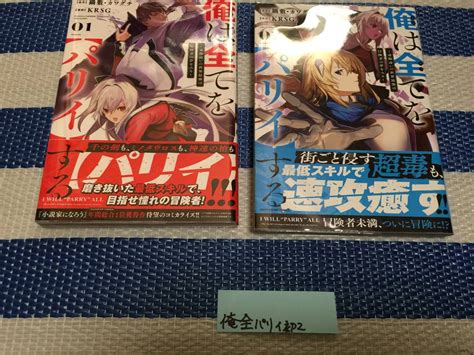 【やや傷や汚れあり】俺は全てを【パリイ】する～逆勘違いの世界最強は冒険者になりたい～ 1～2巻初版・帯の落札情報詳細 ヤフオク落札価格検索 オークフリー