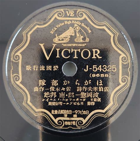 Yahooオークション 【sp盤レコード】victor 愛國流行歌 荒鷲の歌 東