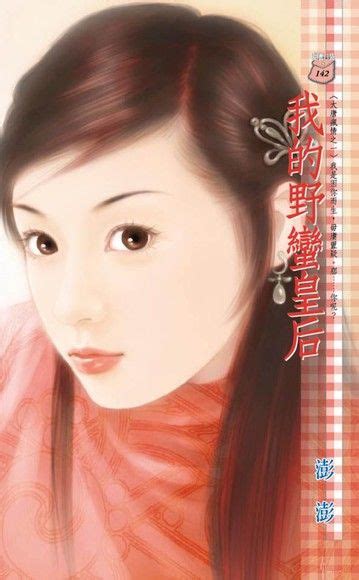 我的野蠻皇后~大唐瘋情之一 澎澎 Readmoo 讀墨電子書