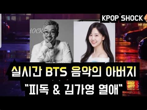 방탄소년단 BTS 음악의 아버지 피독 김가영 열애 BTS fans are surprised at love of