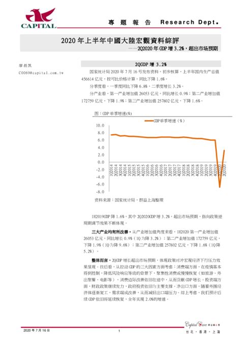 2020年上半年中国大陆宏观综评：2q2020年gdp增3 2 超出市场预期