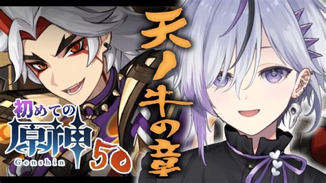 【原神初見】 鬼の狂喜乱舞ゥ！👹荒瀧一斗の伝説任務『天ノ牛の章』を征く！🐮💀デイリー＆参加型💀 【新人vtuber】 Youtube