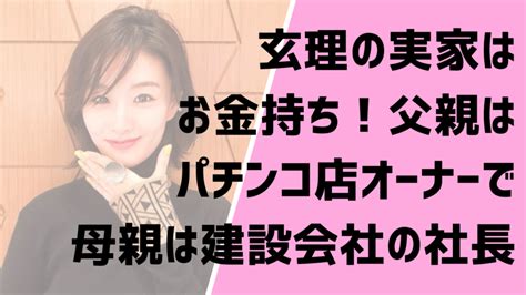 玄理女優の実家はお金持ち！父親はパチンコ店オーナーで母親は建設会社の社長 Entertainment Trends