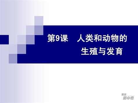 2012年中考复习生物第9课 人类和动物的生殖与发育word文档在线阅读与下载无忧文档