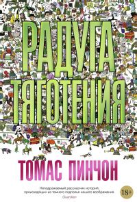Томас Пинчон «Радуга тяготения»
