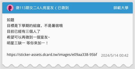 徵113期女二4人房室友（已徵到 師範大學板 Dcard