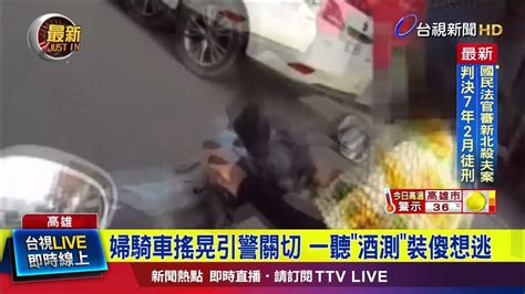 婦騎車搖晃引警關切 一聽 酒測 裝傻想逃 Youtube