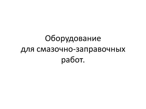 Оборудование для смазочно-заправочных работ - презентация онлайн