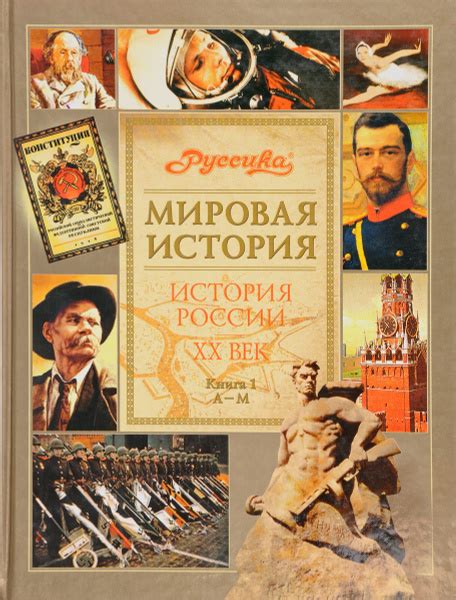 Мировая история. История России. 20 век. Книга 1. А-М - купить с ...