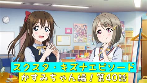 「スクスタ」スクスタストーリー・キズナエピソード・かすみちゃん編！第40話・テレビデビュー！？「虹ヶ咲学園スクールアイドル同好会」 Youtube