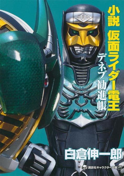 白倉伸一郎小説仮面ライダー電王 デネブ勧進帳 講談社キャラクター文庫 33