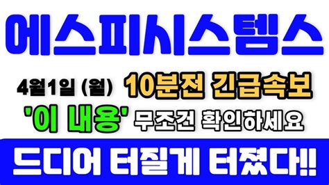 주가전망 에스피시스템스 🔥4월1일 월요일 10분전 긴급속보 이내용 지금 꼭 확인하세요 상한가 터집니다