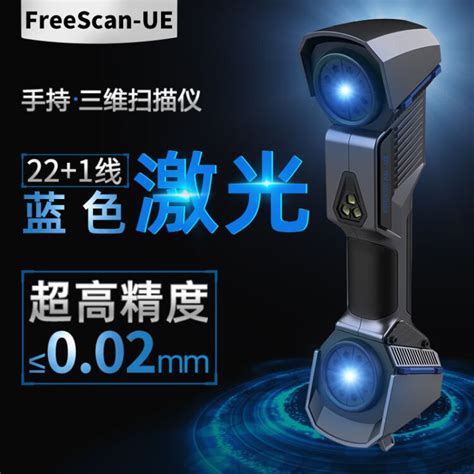 3d扫描仪FreeScan UE11手持式工业级高精度蓝色三维激光扫描仪抄数机逆向建模测绘检测 扫描服务图片 价格 品牌 评论 京东