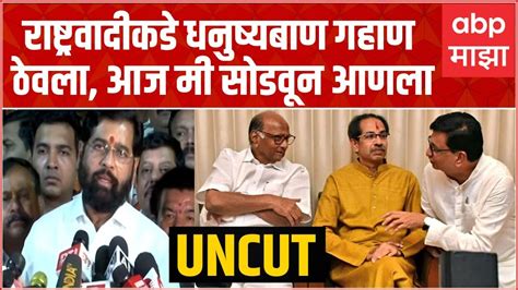 Cm Eknath Shinde Full Speech राष्ट्रवादी काँग्रेसकडे गहाण ठेवलेला