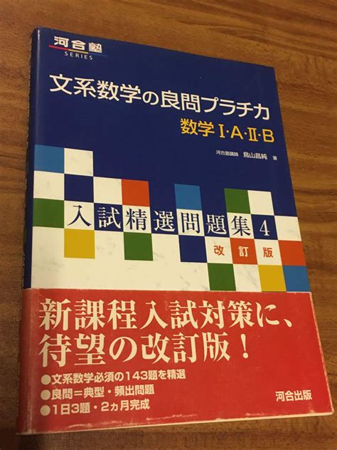 河合出版 鳥山昌純著『文系数学の良問プラチカ 数学i・a・ii・b』改訂版 By メルカリ