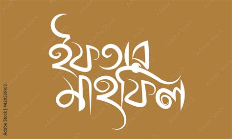 Iftar Mahfil Brush Stroke Bangla Typography Stock Vector Adobe Stock