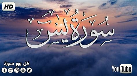 سورة يس كامله تلاوه تريح القلب والعقل سبحان من رزقه هذا الصوت Surah