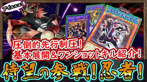 「回し方 解説」格安デッキで環境で戦える程に制圧盤面が鬼強い！ワンキルも可能！アイエエエ！【忍者】【masterduel】実況【遊戯王